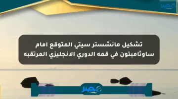 تشكيل مانشستر سيتي المتوقع أمام ساوثامبتون في قمة الدوري الإنجليزي المرتقبة